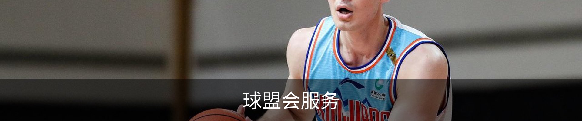 球盟会服务