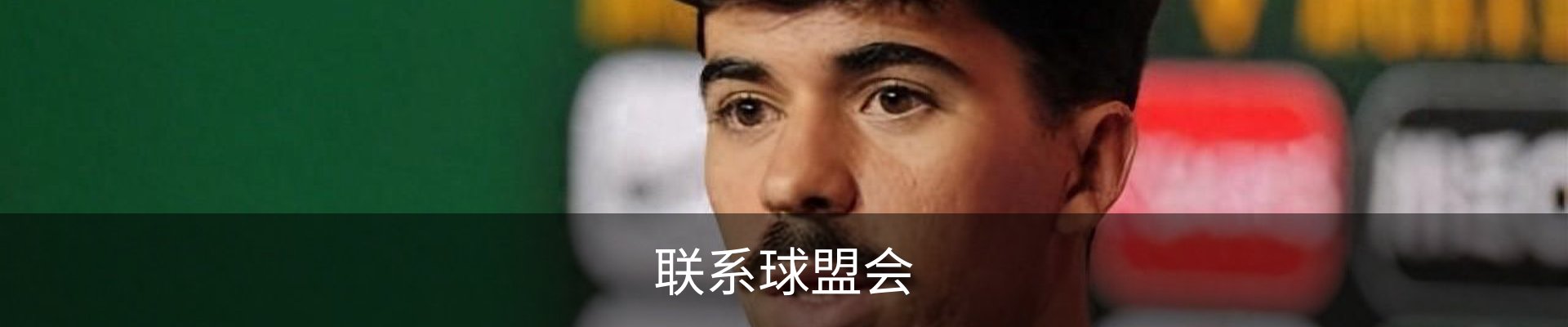 联系球盟会